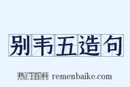 别韦五造句是什么意思的图片